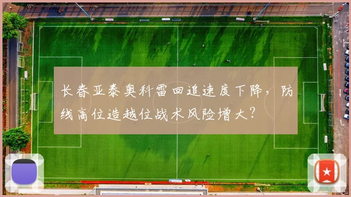 长春亚泰奥科雷回追速度下降，防线高位造越位战术风险增大？