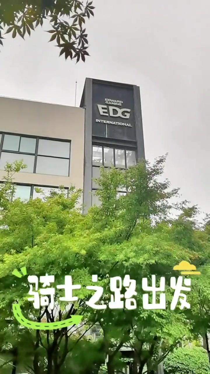 没什么好失去的了！EDG发布视频：我等了三年就想争一口气